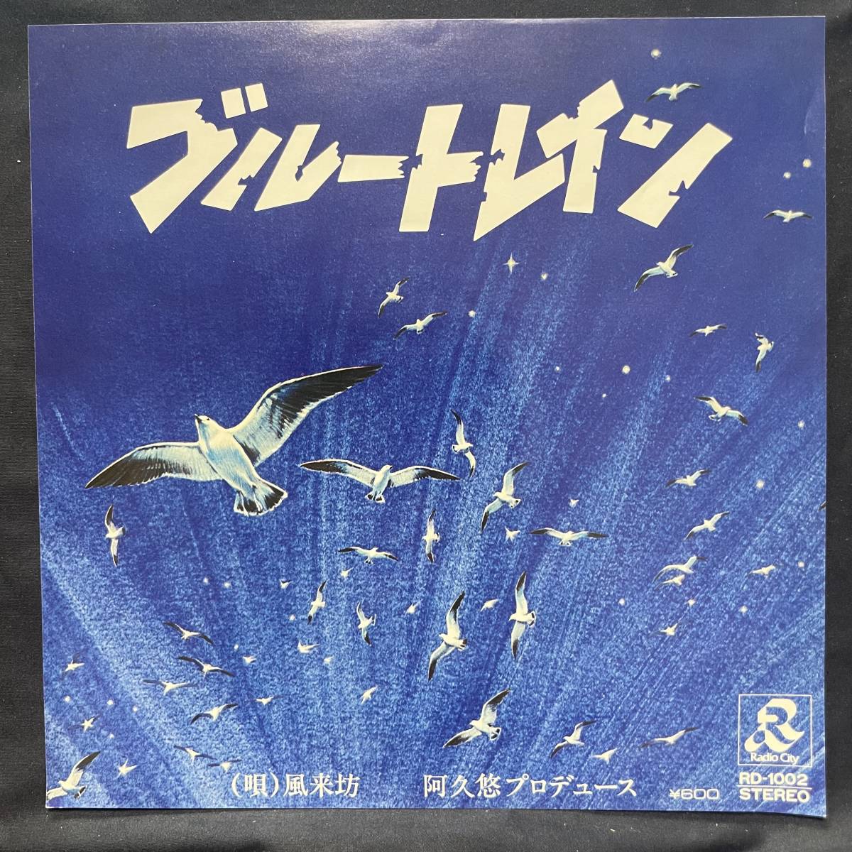 風来坊 ブルートレイン 黒い太陽 ジャケットのみです レコード盤は付属しません 国内盤 EP盤 シングル盤 中古品です拍卖