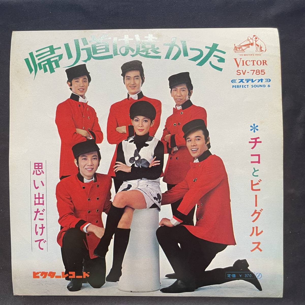 チコとビーグルス 帰り道は遠かった 思い出だけで ジャケットのみです レコード盤は付属しません 国内盤 EP盤 シングル盤 中古品です拍卖