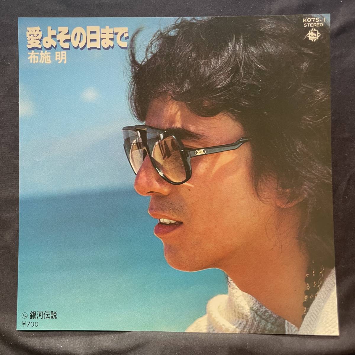 布施明 あいよその日まで ジャケットのみです レコード盤は付属しません 国内盤 EP盤 シングル盤 中古品です拍卖