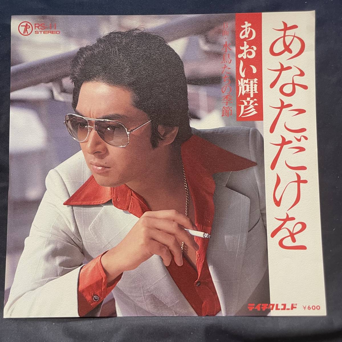 あおい輝彦 あなただけを ジャケットのみです レコード盤は付属しません 国内盤 EP盤 シングル盤 中古品です拍卖