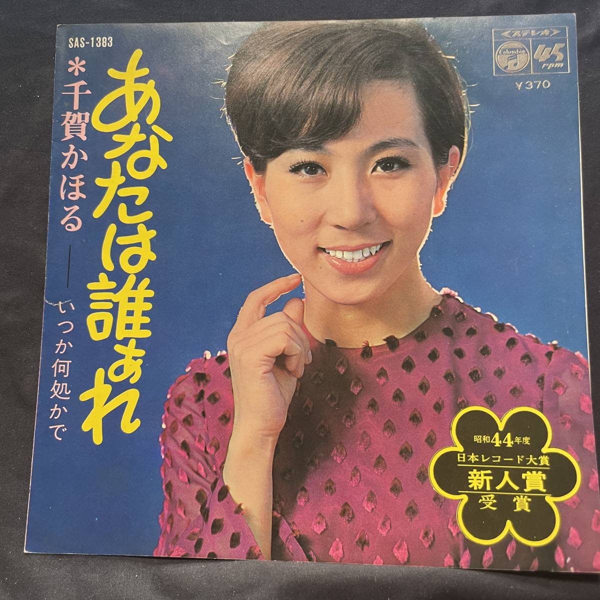 千賀かほる いつか何処かで ジャケットのみです レコード盤は付属しません 国内盤 EP盤 シングル盤 中古品です拍卖