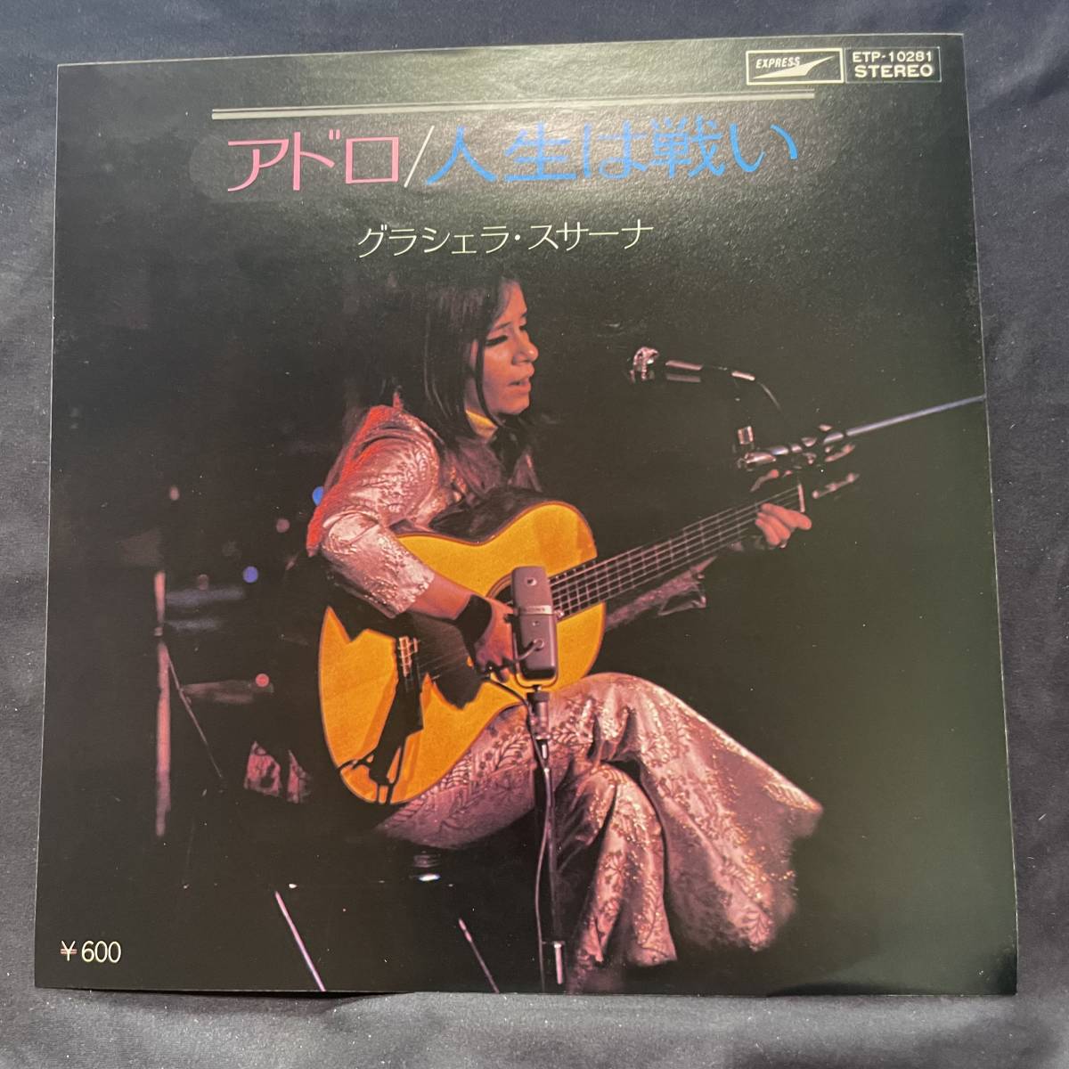 グラシェラ スサーナ アドロ 人生は戦い ジャケットのみです レコード盤は付属しません 国内盤 EP盤 シングル盤 中古品です拍卖