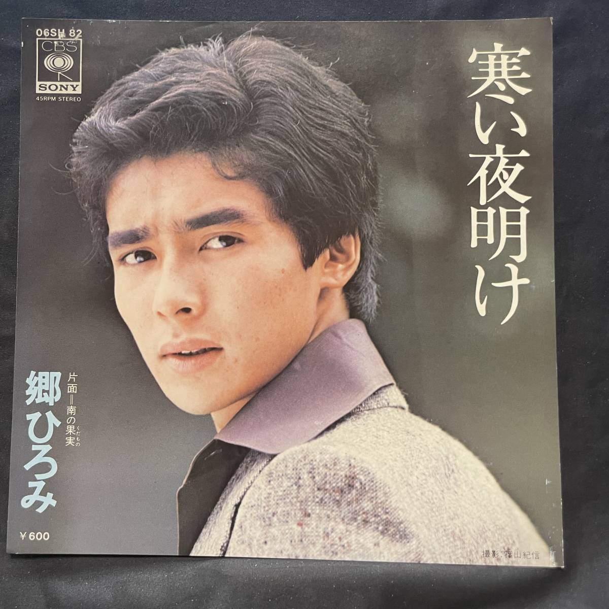 郷ひろみ 寒い夜明け 南の果実 ジャケットのみです レコード盤は付属しません 国内盤 EP盤 シングル盤 中古品です拍卖