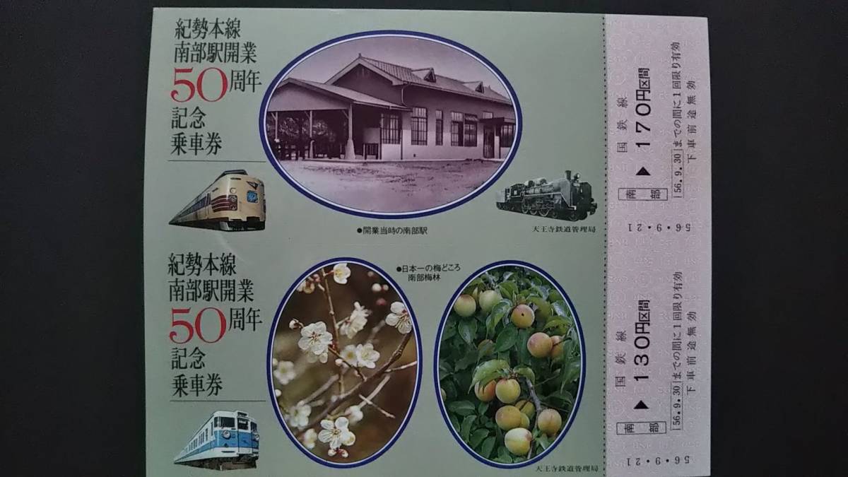 0219-8【国鉄記念きっぷ】紀勢本線南部駅開業50周年記念乗車券 昭和56年拍卖