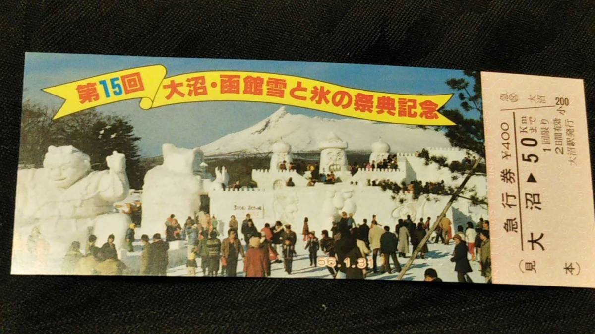 0220-12【国鉄記念きっぷ】見本券 第15回大沼・函館雪と氷の祭典記念急行券 大沼駅 昭和56年拍卖