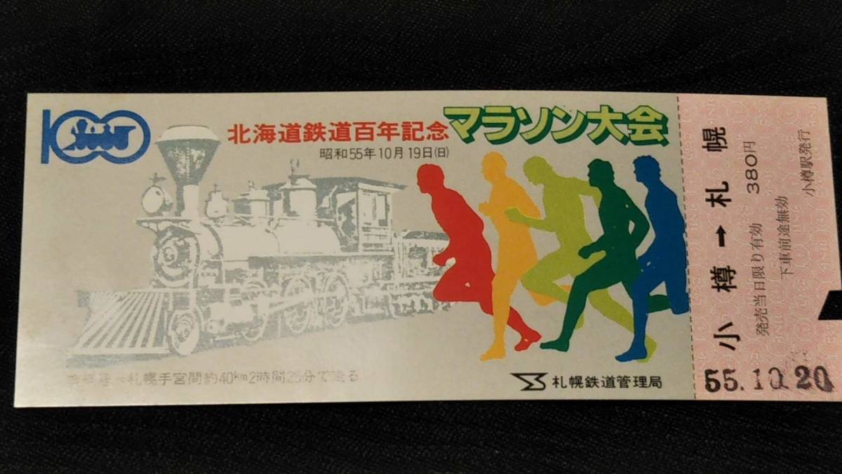0220-18【国鉄記念きっぷ】北海道鉄道百年記念マラソン大会記念乗車券 小樽→札幌 昭和55年拍卖