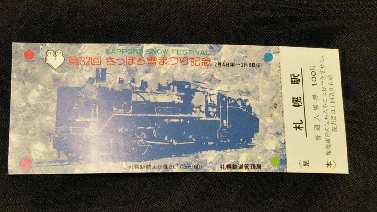 0220-22【国鉄記念きっぷ】見本券 第32回さっぽろ雪まつり記念入場券 札幌駅 昭和56年拍卖