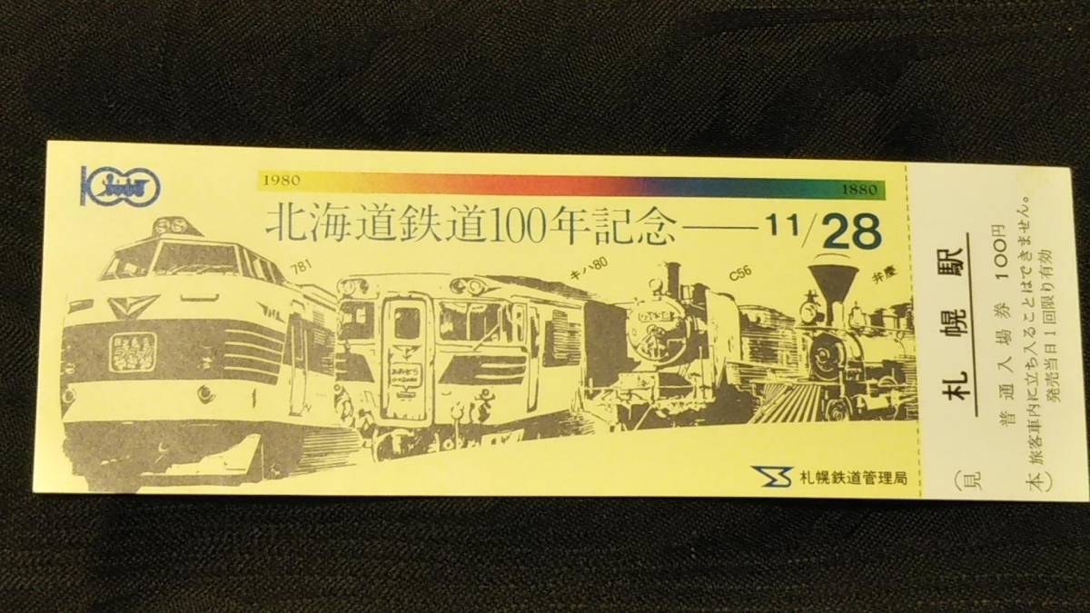 0220-23【国鉄記念きっぷ】見本券 北海道鉄道100年記念入場券 札幌駅 昭和56年拍卖