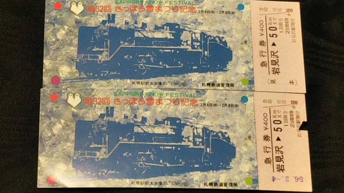 0220-27【国鉄記念きっぷ】第32回さっぽろ雪まつり記念急行券 岩見沢駅(通常券・見本券) 昭和56年【2枚組】拍卖