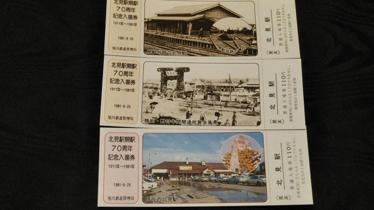 0220-35【国鉄記念きっぷ】見本券 北見駅開駅70周年記念入場券 石北本線 池北線 昭和56年【3枚組】拍卖