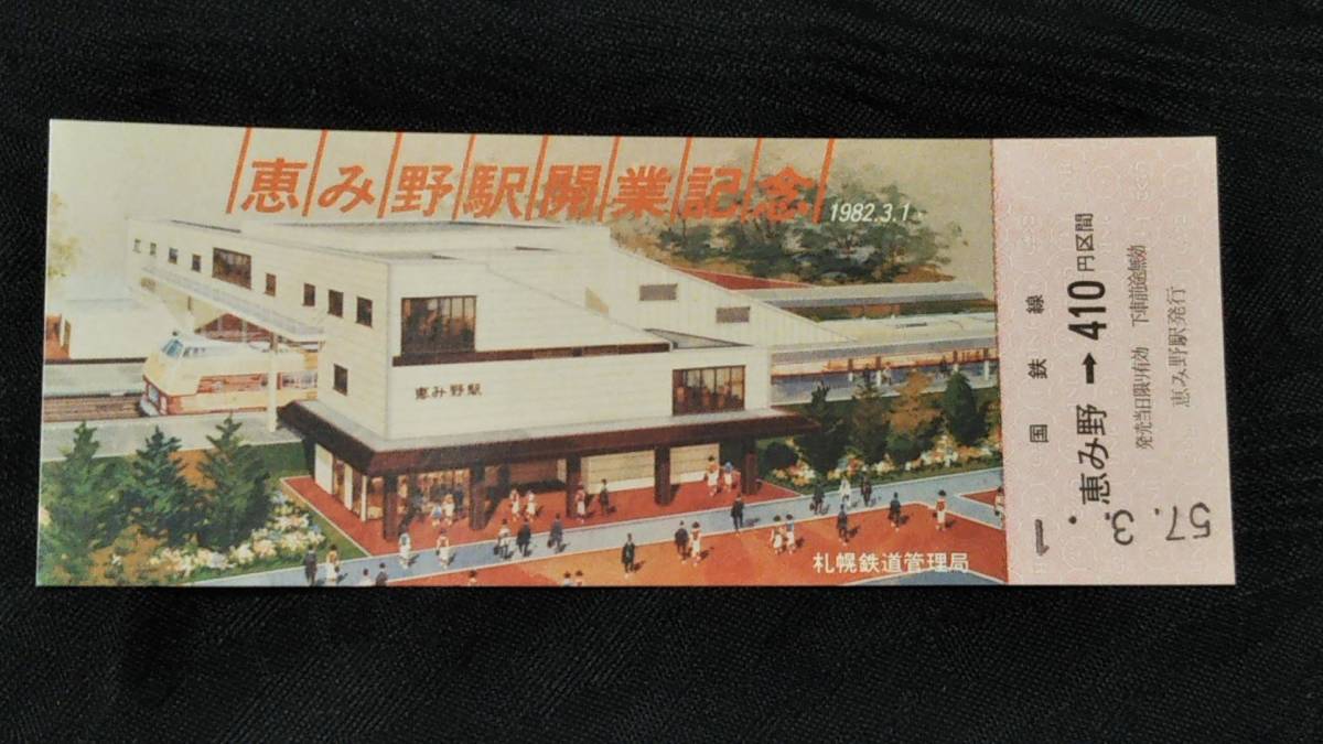0220-42【国鉄記念きっぷ】恵み野駅開業記念乗車券 千歳線 昭和57年拍卖