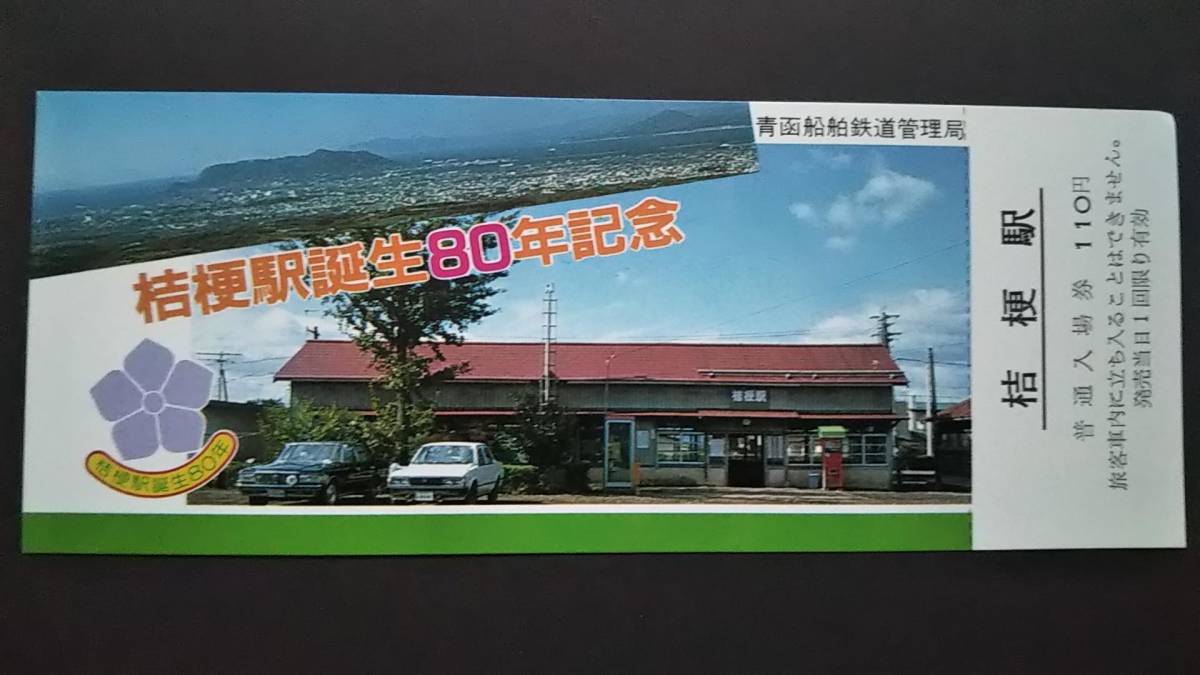 0227-5【国鉄記念きっぷ】桔梗駅誕生80年記念入場券 函館本線 昭和56年拍卖