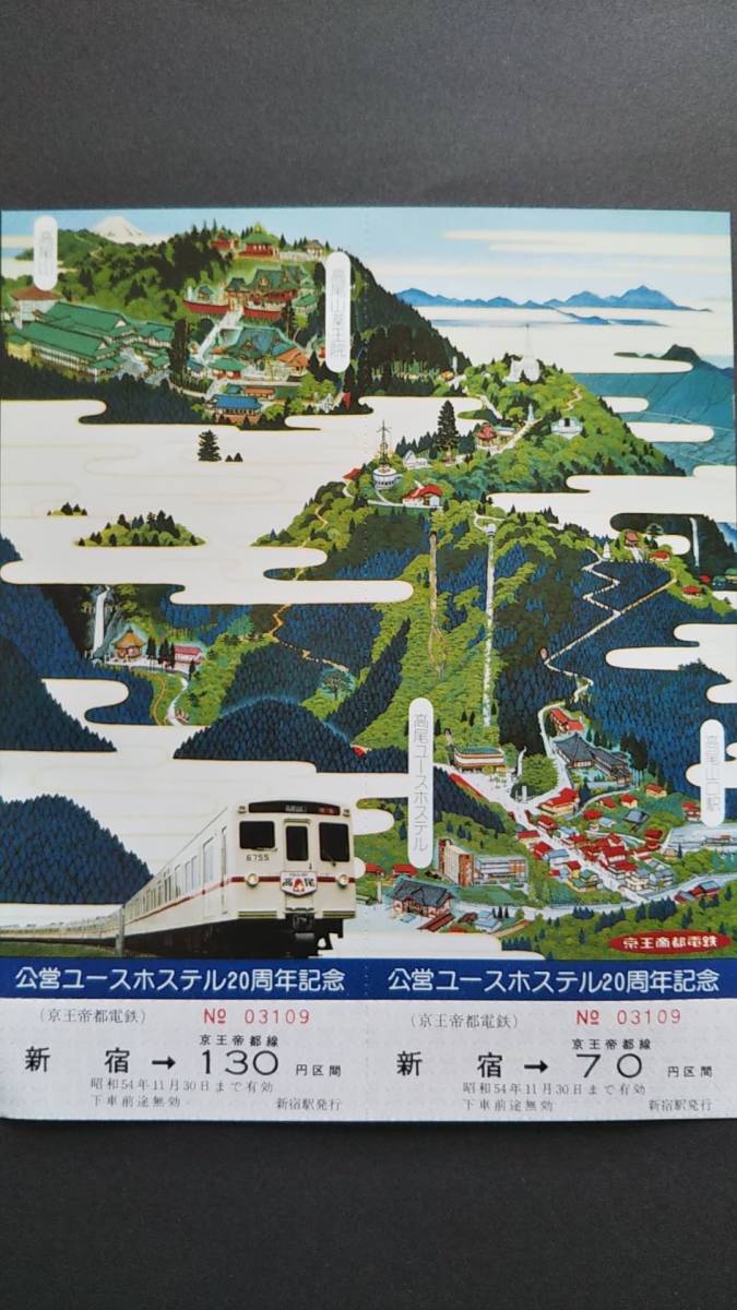 0208-18【京王電鉄大判記念きっぷ】公営ユースホステル20周年記念乗車券 昭和54年拍卖