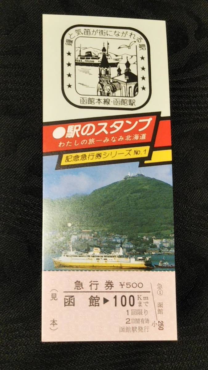0220-7【国鉄記念きっぷ】見本券 駅のスタンプ 記念急行券シリーズ1 函館駅 昭和55年拍卖