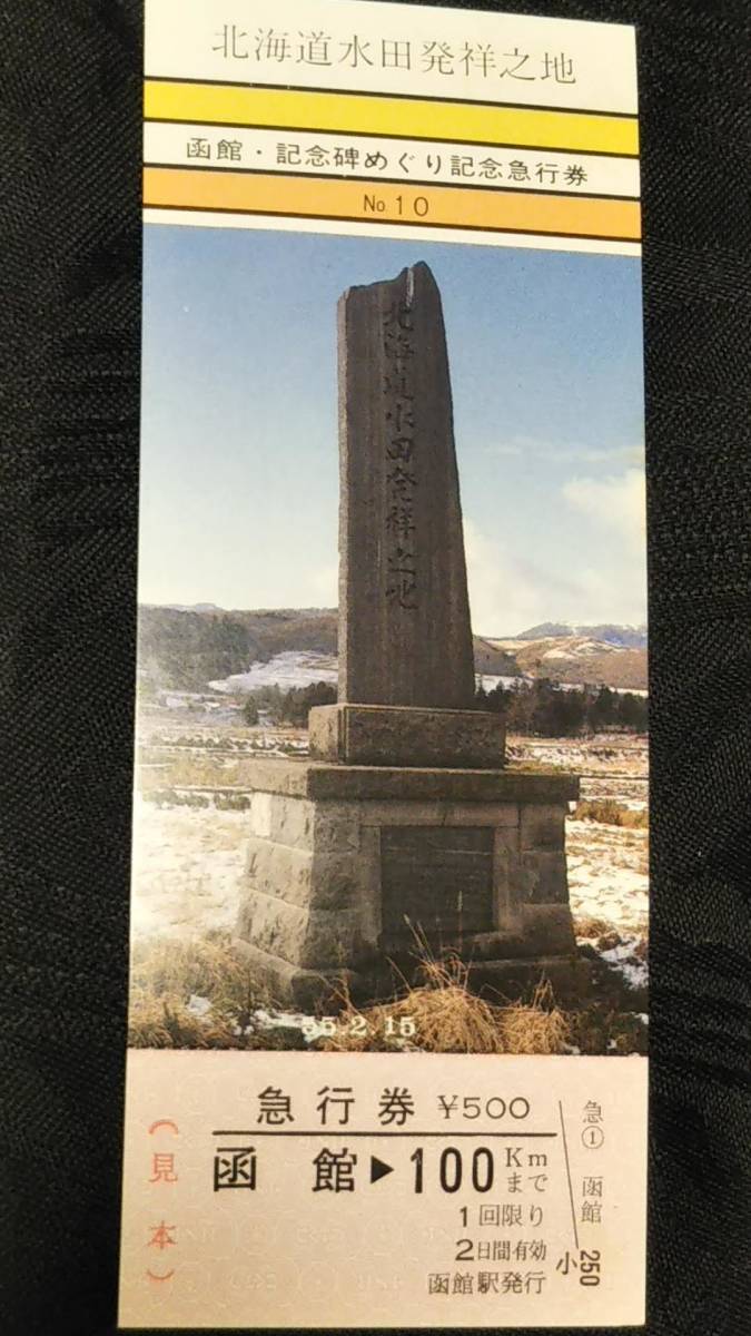 0220-8【国鉄記念きっぷ】見本券 北海道水田発祥之地 函館・記念碑めぐり記念急行券10 函館駅 昭和55年拍卖