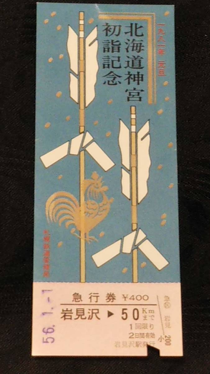 0220-28【国鉄記念きっぷ】北海道神宮初詣記念急行券 岩見沢駅 昭和56年拍卖