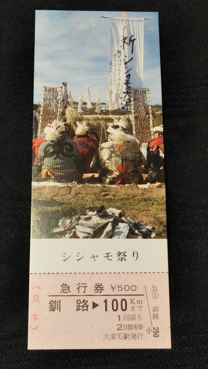 0220-32【国鉄記念きっぷ】見本券 シシャモ祭り記念急行券 釧路駅 大楽毛駅発行 昭和54年拍卖