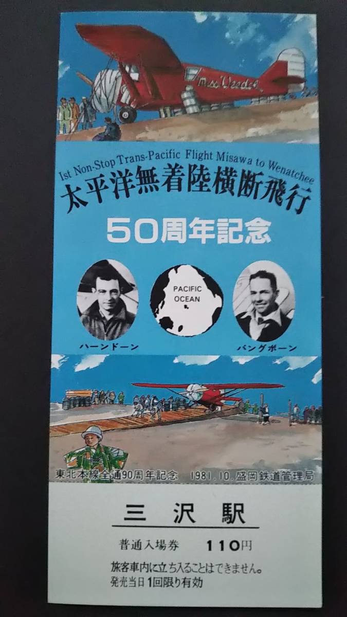 0228-11【国鉄記念きっぷ】太平洋無着陸横断飛行50周年記念入場券 三沢駅 昭和56年拍卖