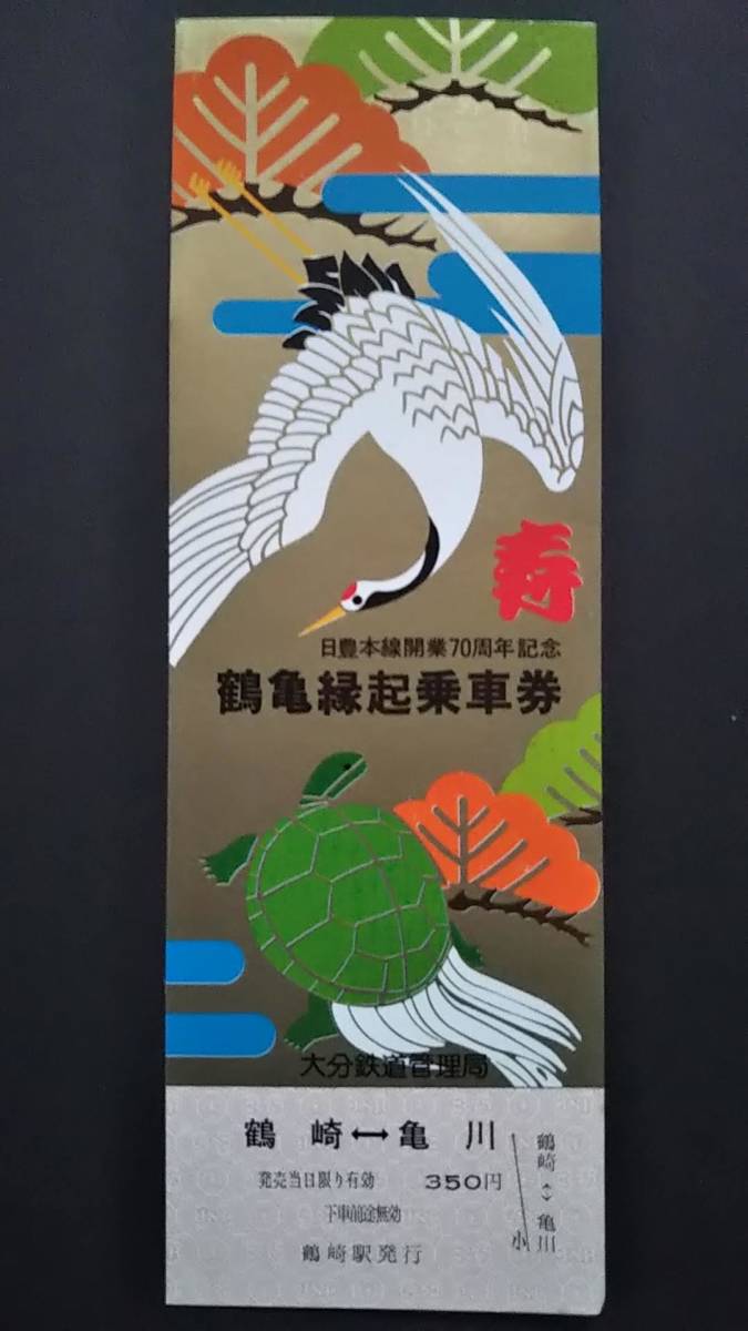 0228-16【国鉄記念きっぷ】日豊本線開業70周年記念 鶴亀縁起乗車券 鶴崎亀川 昭和56年拍卖