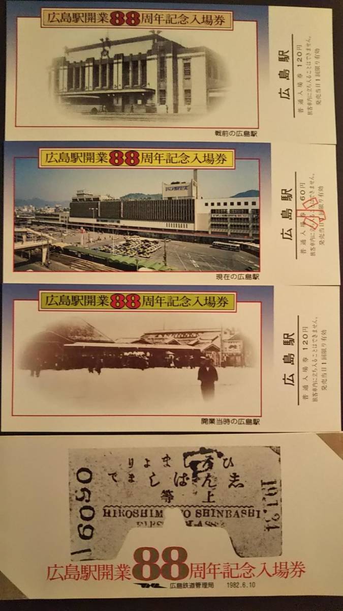 0228-44【国鉄記念きっぷ】広島駅開業88周年記念入場券 山陽本線 昭和57年【3枚組】拍卖