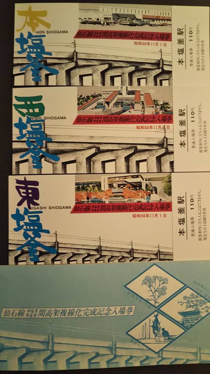 0228-50【国鉄記念きっぷ】仙石線(西塩釜・東塩釜間) 高架複線化完成記念入場券 本塩釜駅 昭和56年【3枚組】拍卖