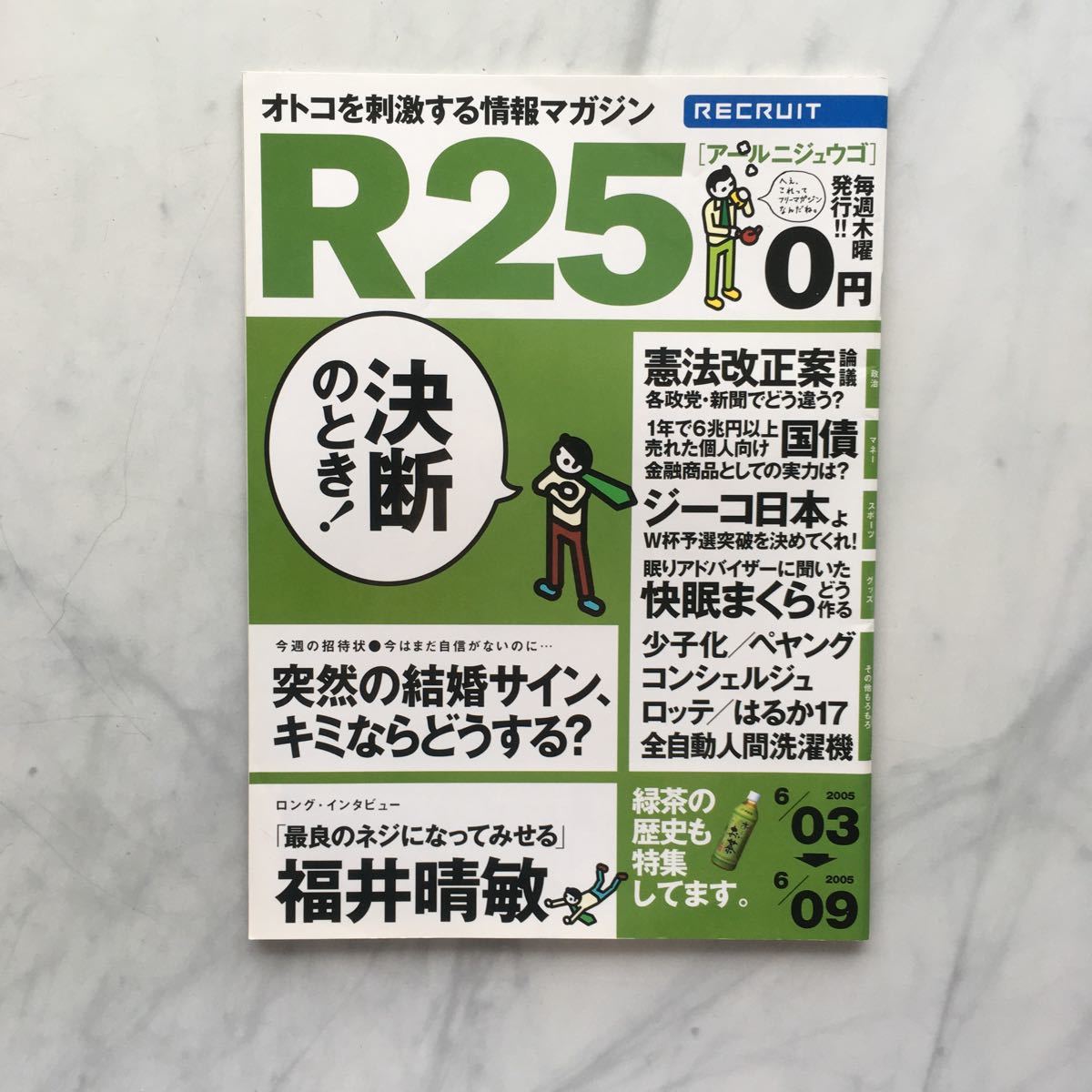 リクルート情報誌 R25 福井晴敏 星村麻衣 中田英寿 No.46号 2005. 6/03~6/09拍卖