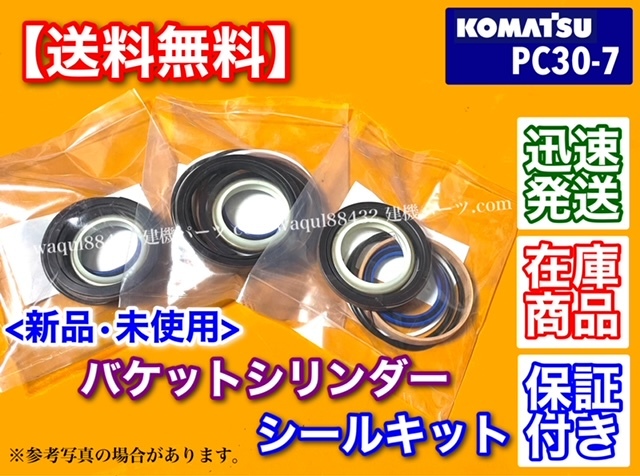 即納/新品【送料無料】コマツ PC30-7【バケットシリンダー シールキット】ユンボ 油圧ショベル パワーショベル バックホー オイルシール拍卖