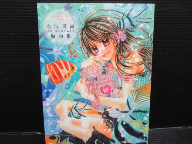 原画集 水波風南 今日、恋をはじめます 初版本です。 f22-02-07-1拍卖