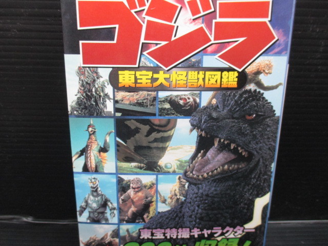 ゴジラ 東宝大怪獣図鑑NO.52 初版発行 d22-02-17-1拍卖