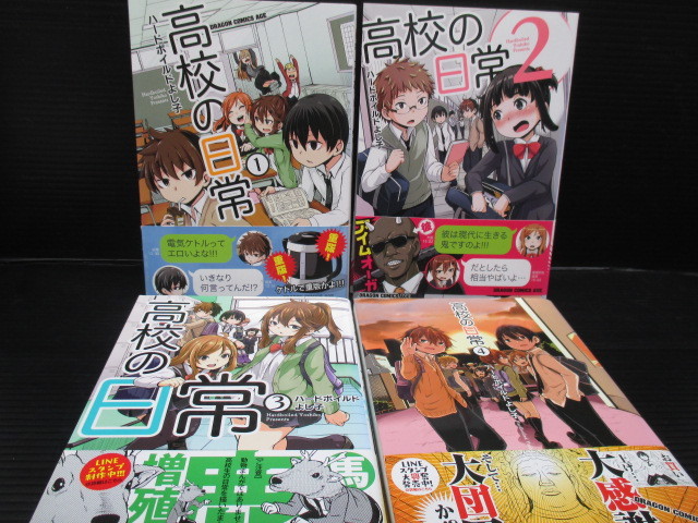 高校の日常 全4巻セット / ハードボイルドよし子 初版発行 帯付き d22-02-19-1拍卖