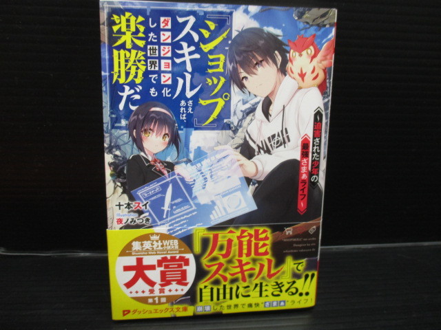 文庫ノベル 『ショップ』スキルさえあれば、ダンジョン化した世界でも楽勝だ /十本ス/ 初版発行 帯付き b22-02-27-3拍卖