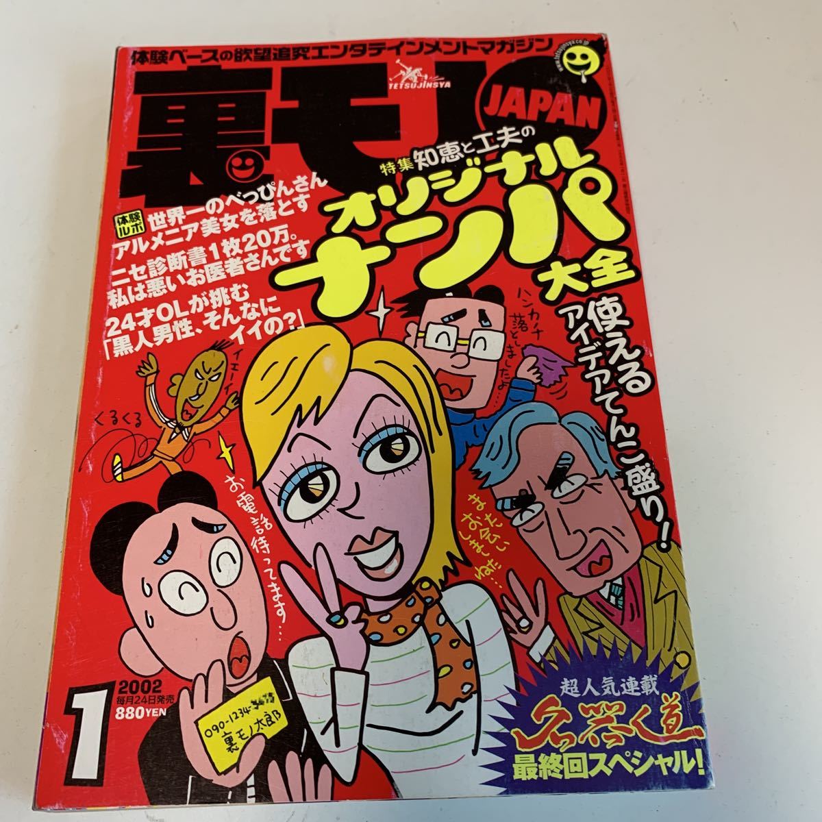 Y01.043 裏モノJAPAN オリジナルナンパ大全 使えるアイデア 鉄人社 2002年1月号 ボッタクリバー コンビニ喫茶 闇社会 裏社会 事件 体験ルポ拍卖
