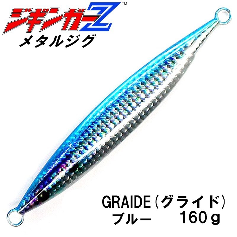 メタルジグ GRAIDE 【160g 146mm】【ブルー】 ジギンガーZ グライド ロング 木の葉型ジグ ホログラムボディジギング 釣り具 ルアー拍卖
