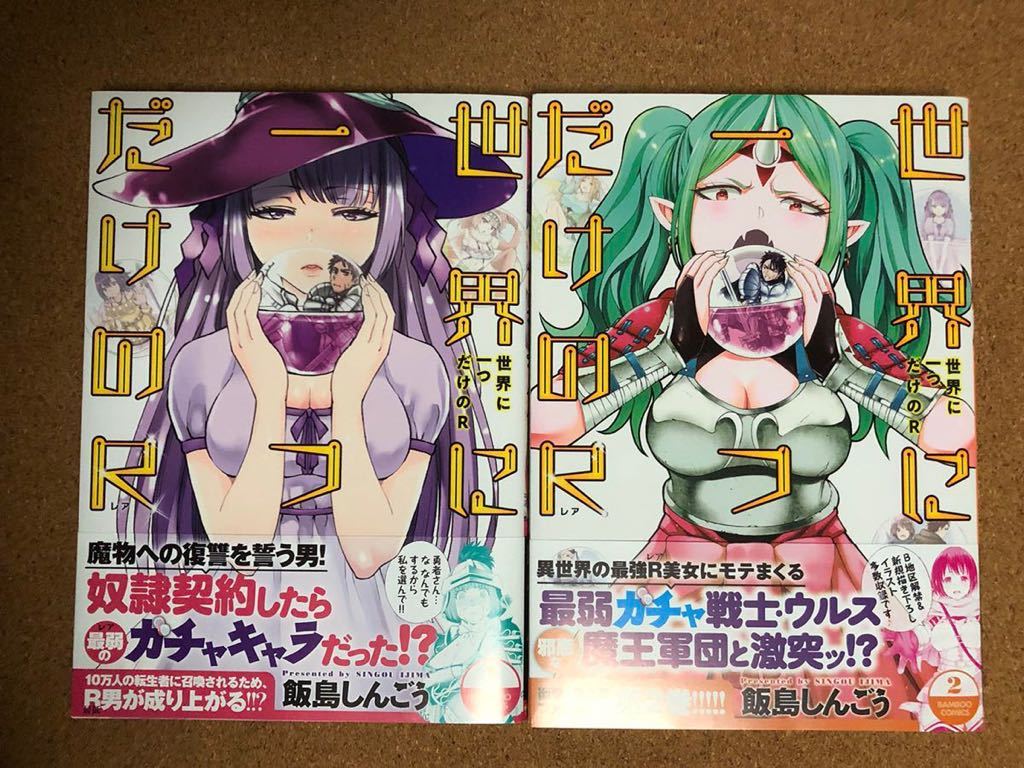世界に一つだけのR(レア) 1+2巻(初版・帯あり・美品)拍卖