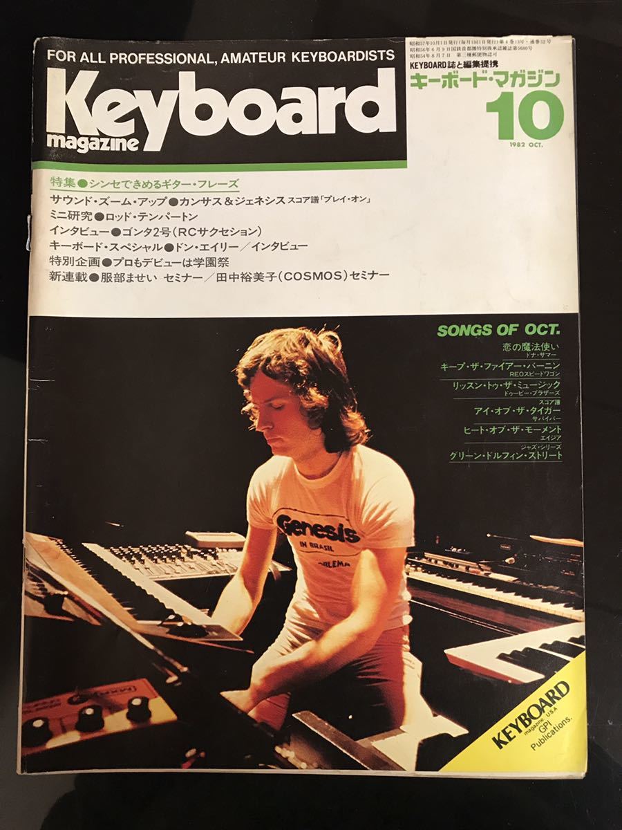 【即決・送料込み】Keyboard Magazine 1982年10月 キーボードマガジン拍卖