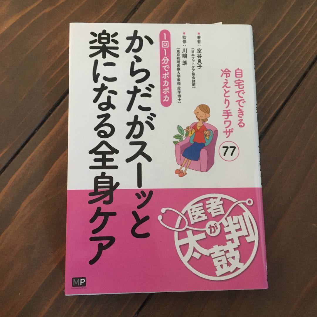 【送料無料】「からだがスーッと楽になる全身ケア」 川嶋 朗 / 室谷 良子拍卖
