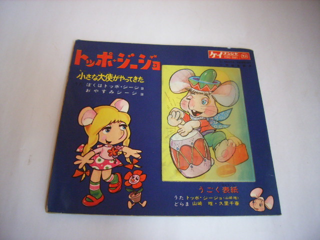試聴確認済★当時モノ★トッポジージョ★冊子付フォノシート★動く表紙★ケイブンシャ★山崎唯・九里千春★ソノシート★昭和★レトロ拍卖