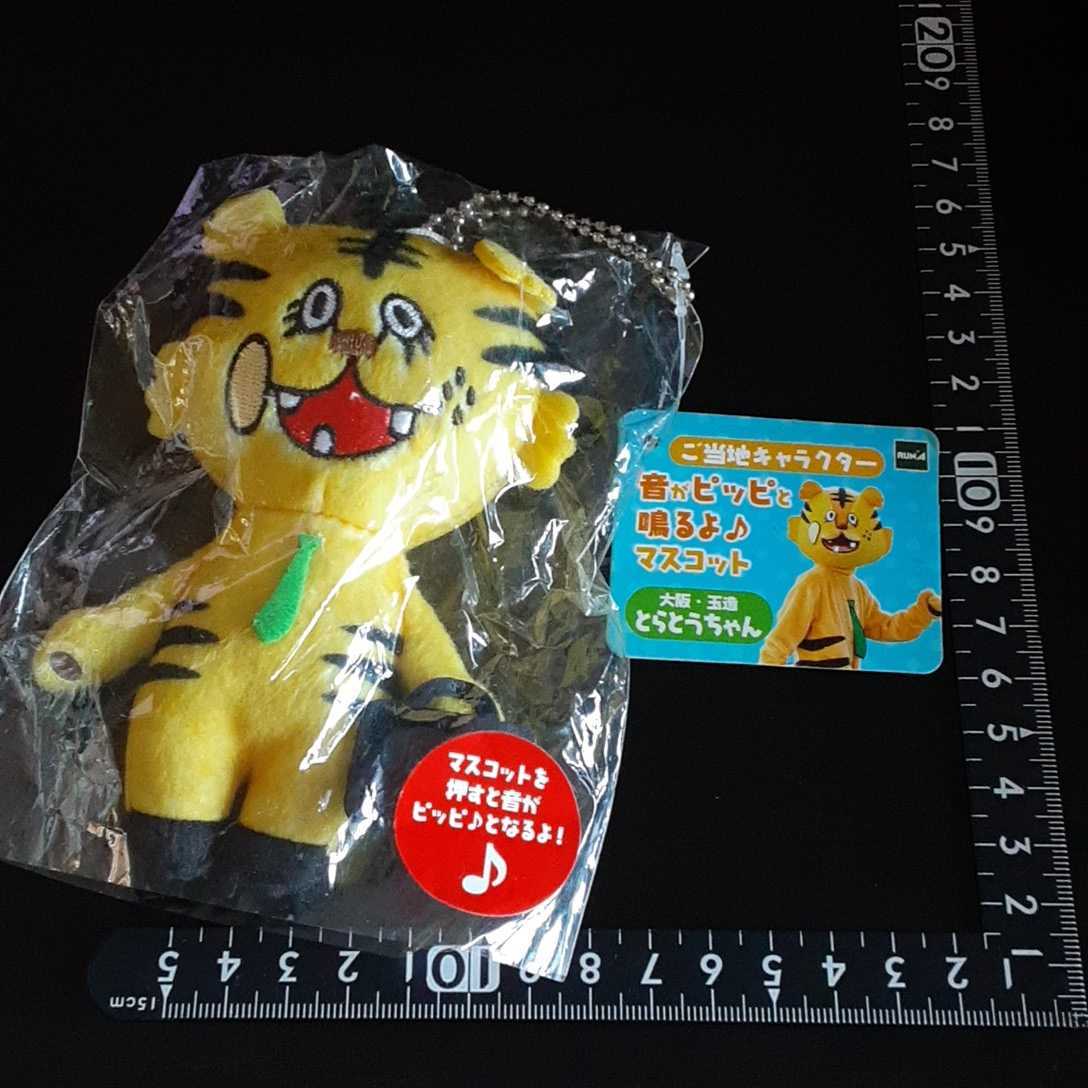 超素敵☆ご当地キャラクター☆ぬいぐるみ☆音がピッピと鳴くよ☆マスコット☆大阪☆玉造☆とらとうちゃん☆拍卖