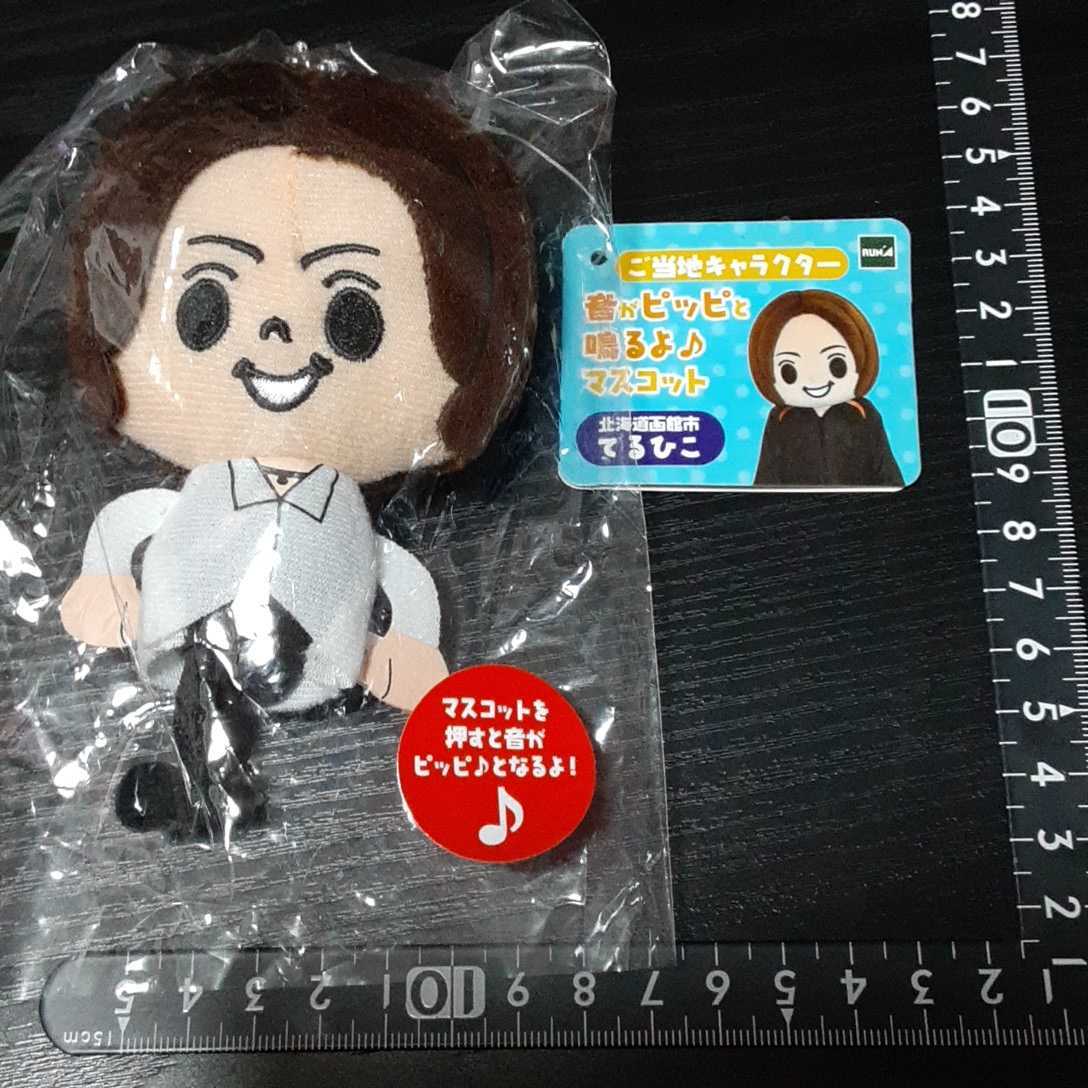超素敵☆ご当地キャラクター☆ぬいぐるみ☆音がピッピと鳴くよ☆マスコット☆ボールチェーン☆北海道☆函館市☆てるひこ☆拍卖