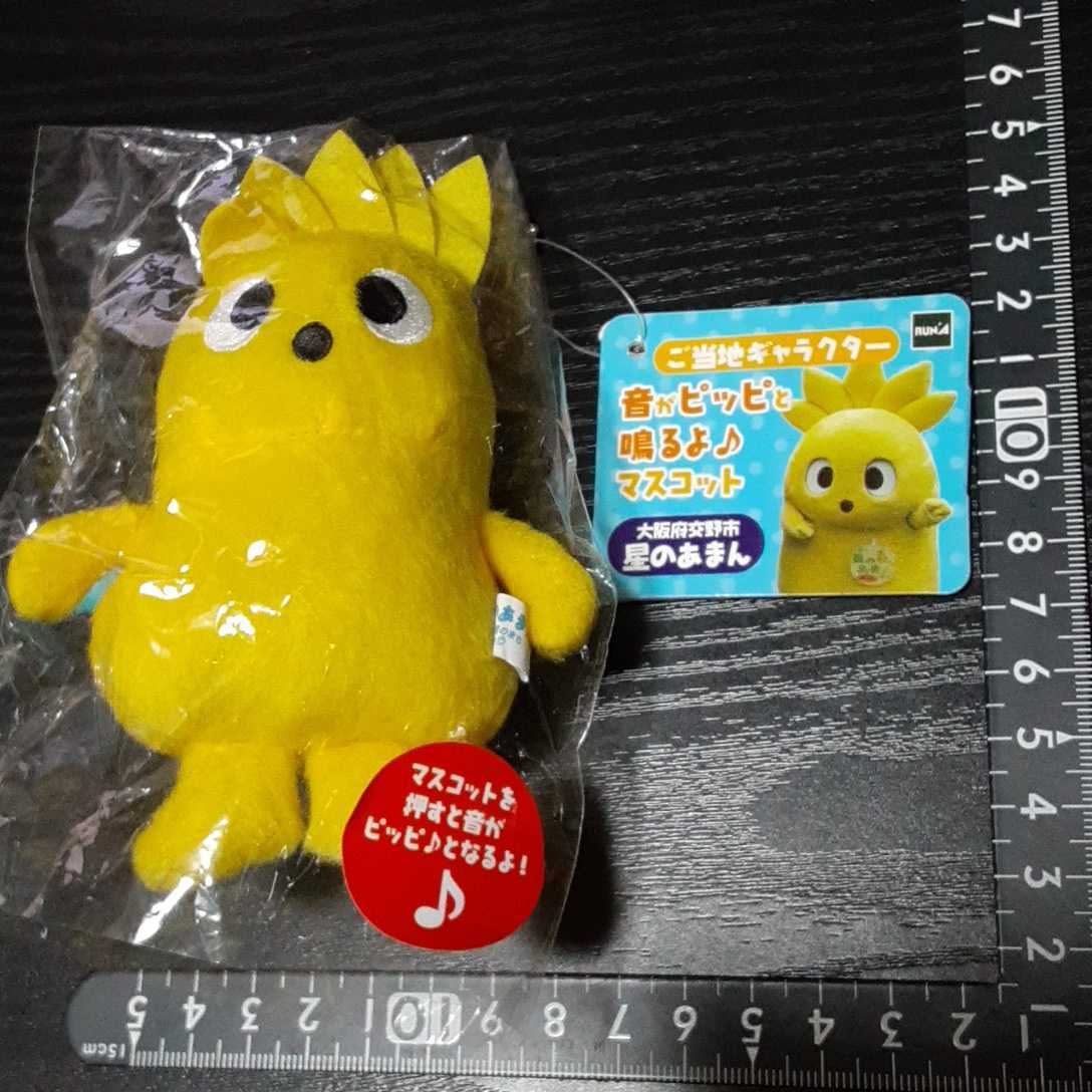 超素敵☆ご当地キャラクター☆ぬいぐるみ☆音がピッピと鳴くよ☆マスコット☆ボールチェーン☆大阪府☆交野市☆星のあまんちゃん☆残1拍卖
