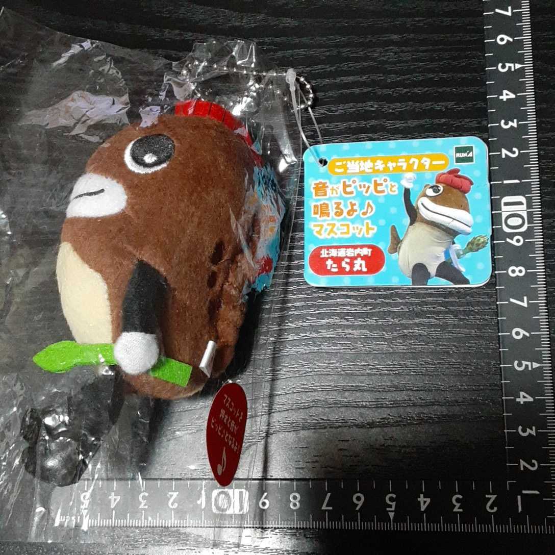 超素敵☆ご当地キャラクター☆ぬいぐるみ☆音がピッピと鳴くよ☆マスコット☆ボールチェーン☆北海道☆岩内町☆たら丸ちゃん☆残1拍卖