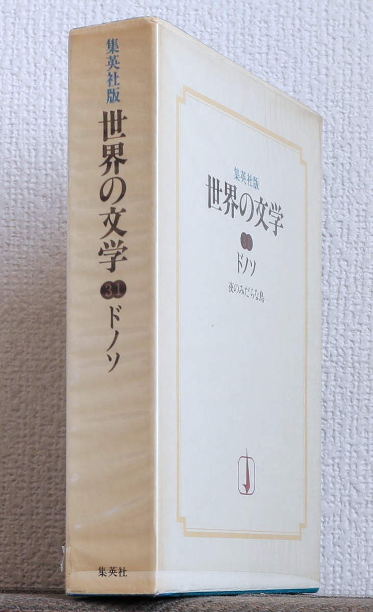 本/初版/ホセ・ドノソ/夜のみだらな鳥/鼓直/ラテンアメリカ文学の名作/ハードカバー/布装丁拍卖