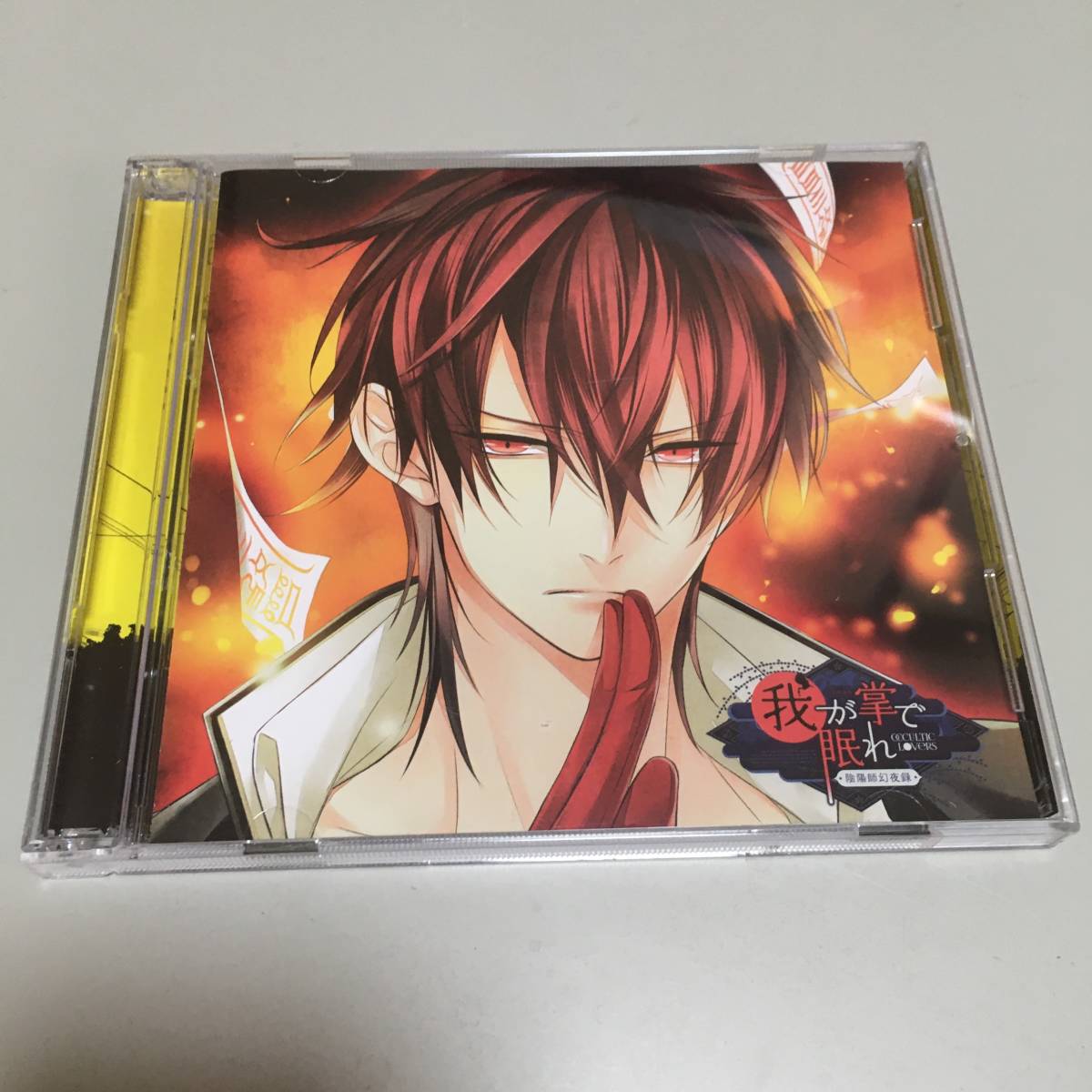 即決 CD 貴女の日常を終わらせるCD 陰陽師幻夜録 我が掌で眠れ Vol.1 下野紘拍卖