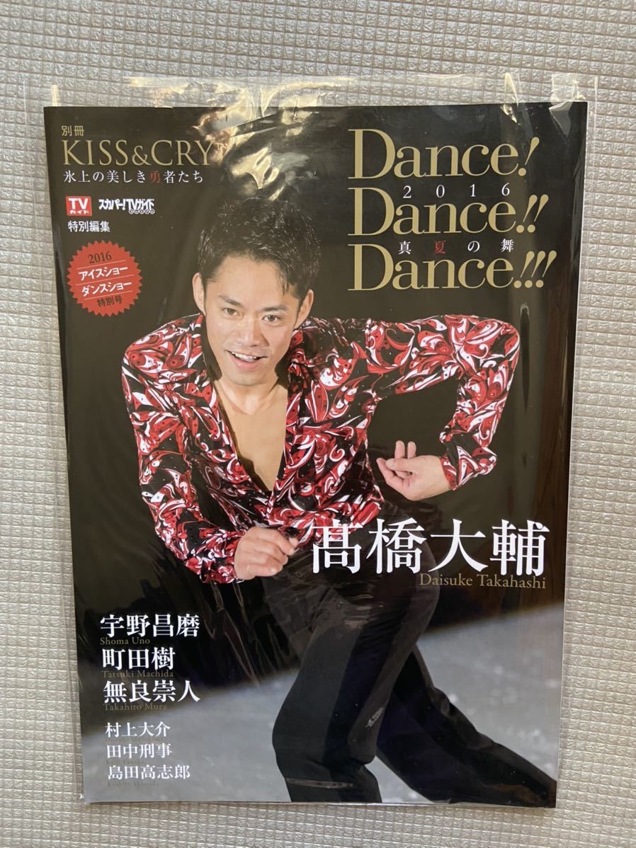 高橋大輔☆フィギュアスケート、スカパーTVガイド特別編集☆美品拍卖