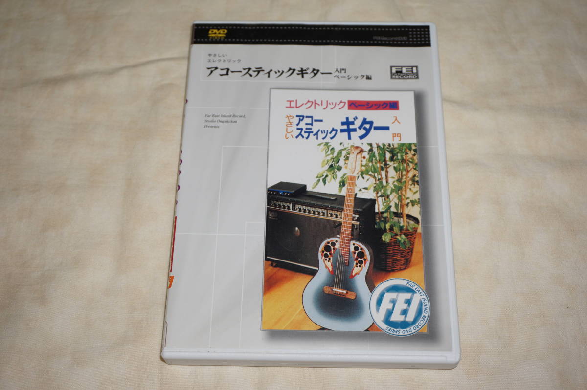 ● やさしいエレクトリックアコースティックギター入門 ベーシック編 ● DVD 【 長谷川友二 】拍卖