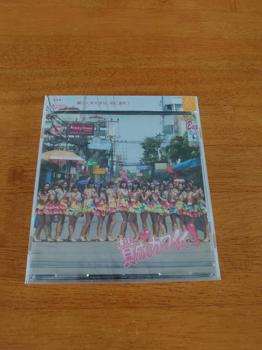 SKE48/賛成カワイイ! 劇場盤 ●未開封● 【CD】拍卖
