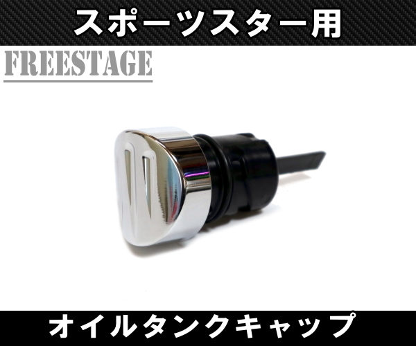 スポーツスター用 オイルタンクキャップ サイド クイックオープン フォーティーエイト XL883N XL1200X 72 42 カスタム メッキ拍卖