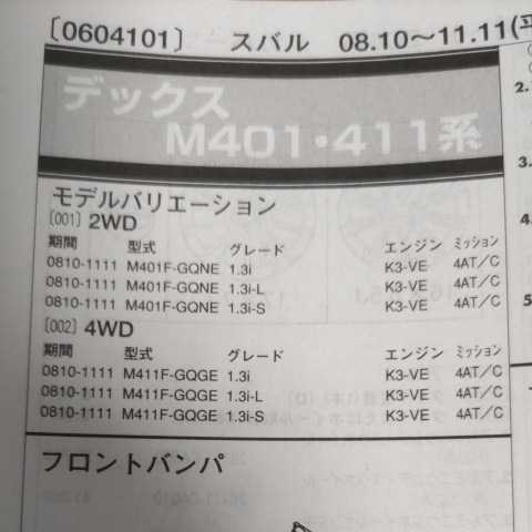◎【パーツガイド】 スバル デックスDEX(トヨタ・bBのOEM) (M401・411系) H20.10~ 2013年版 【絶版・希少】拍卖