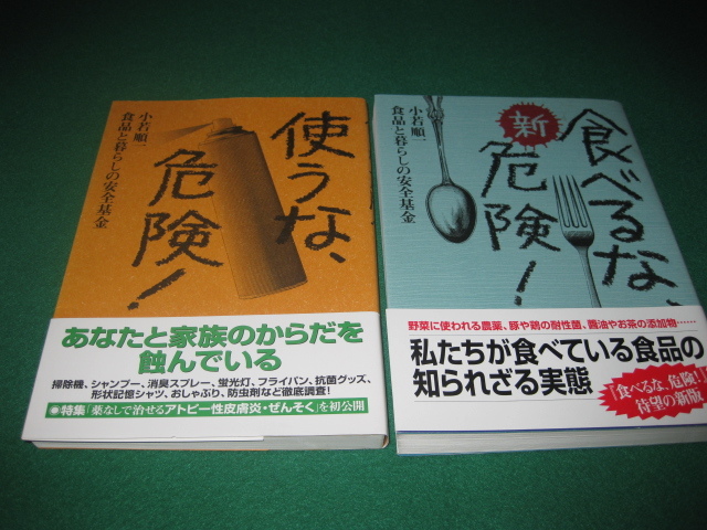 【新版 食べるな危険、使うな危険・・・知られざる実態 併せて2冊】拍卖