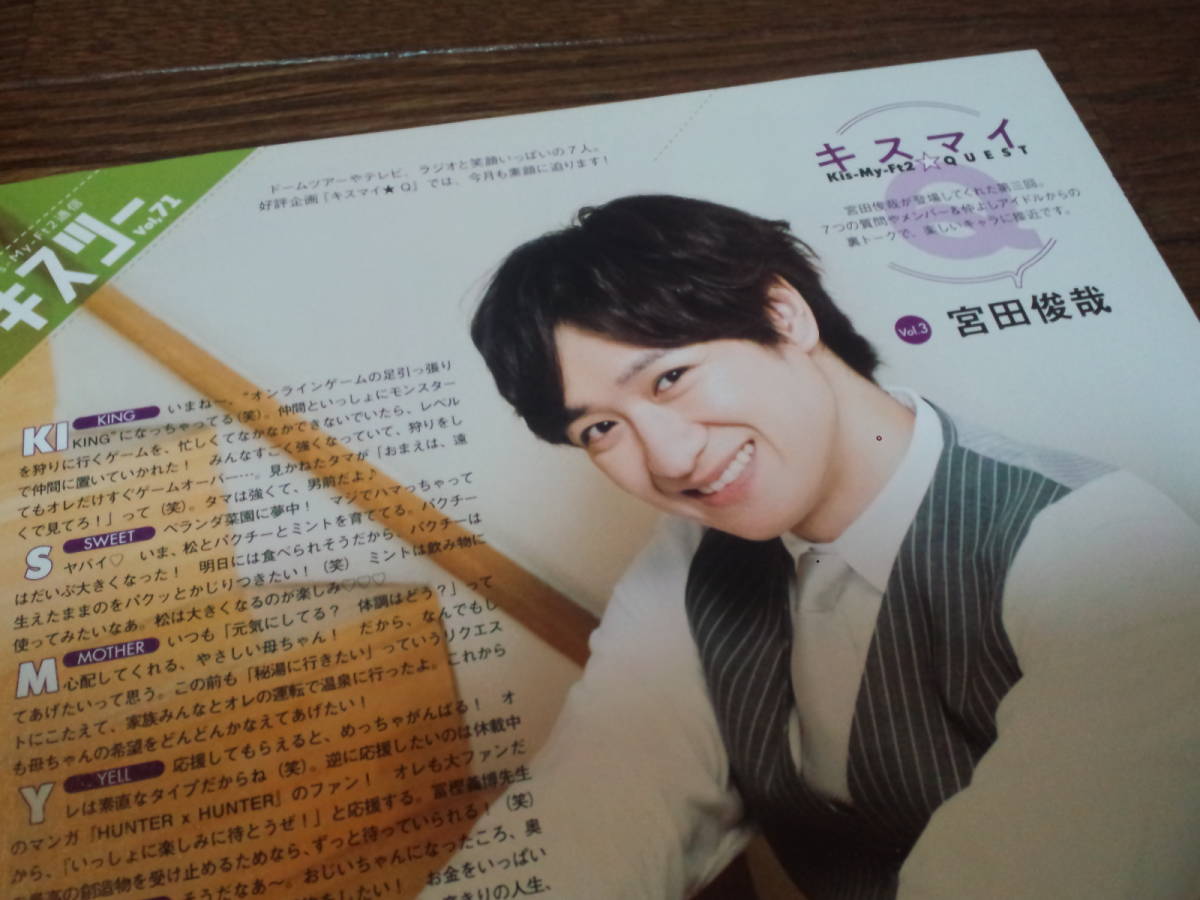【同梱可】★Kis-My-Ft2☆宮田俊哉(vol.3)★duet連載☆Kis-My-Ft2通信・キスツーvol.71★切り抜き(1枚)☆拍卖
